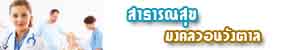 สาธารณสุขมงคลวอนวังตาล